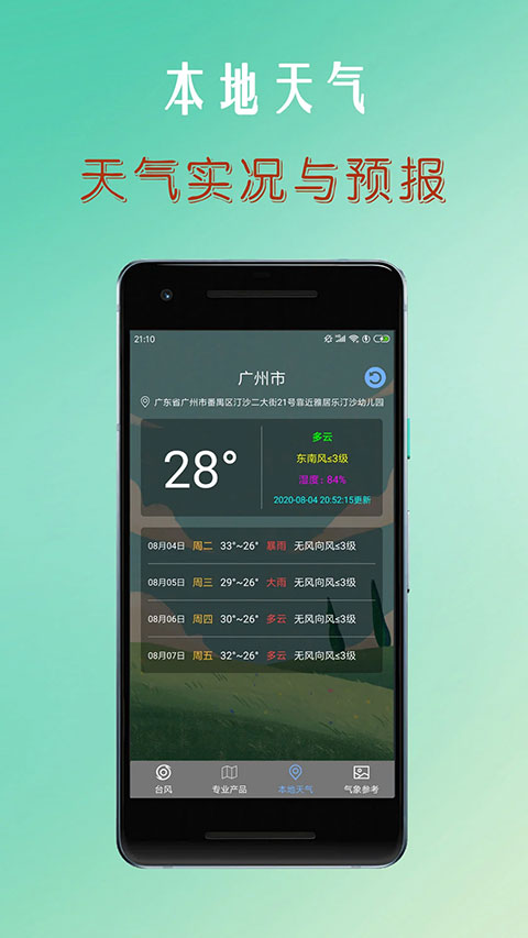 台风路径查询app软件封面