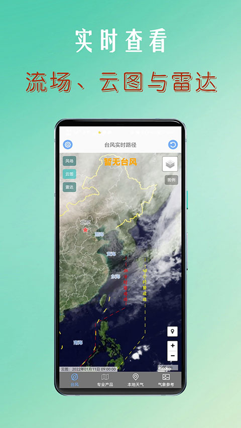台风路径查询app软件封面