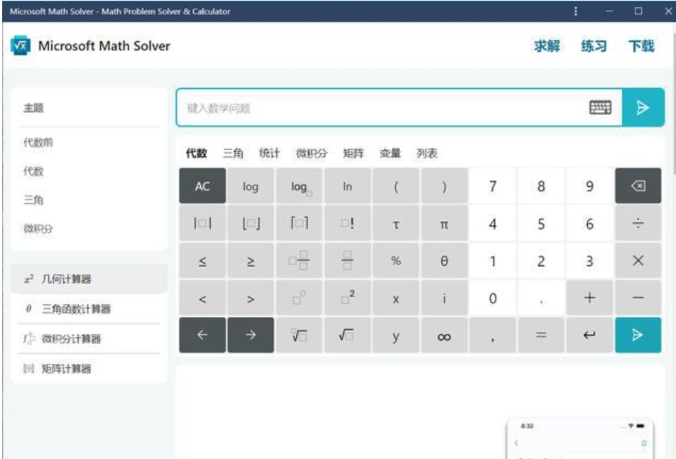 微软数学软件截图