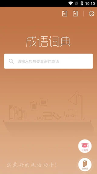 快快查成语软件封面