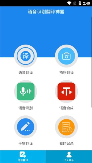 语音识别翻译神器app软件封面