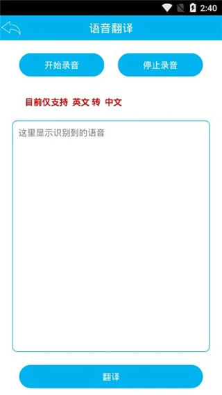 语音识别翻译神器app软件封面