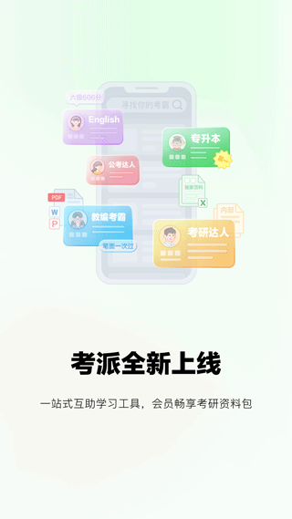 考派app软件封面