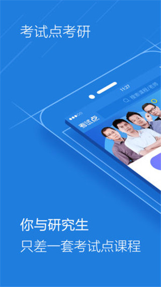 考试点考研网官方app软件封面