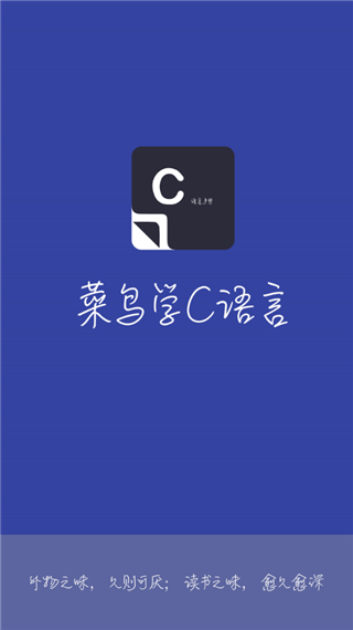 菜鸟学C语言app软件封面