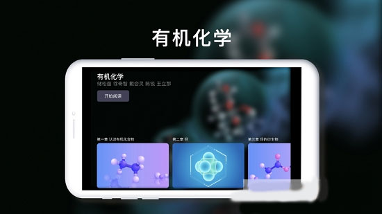 有机化学app软件封面