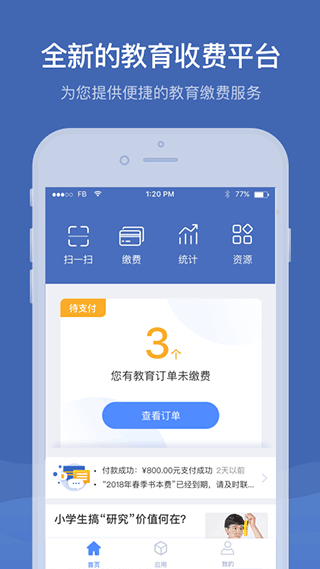 缴付通app软件封面