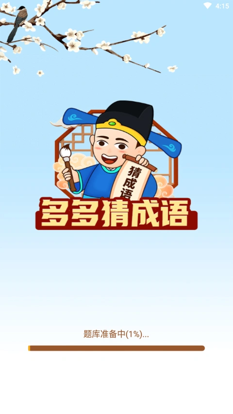 多多猜成语app软件封面