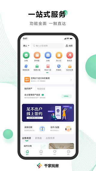 千家找房app软件封面