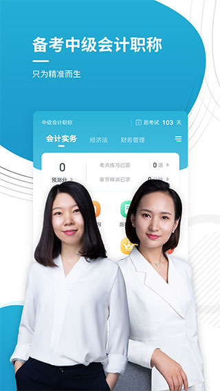中级会计师app软件封面