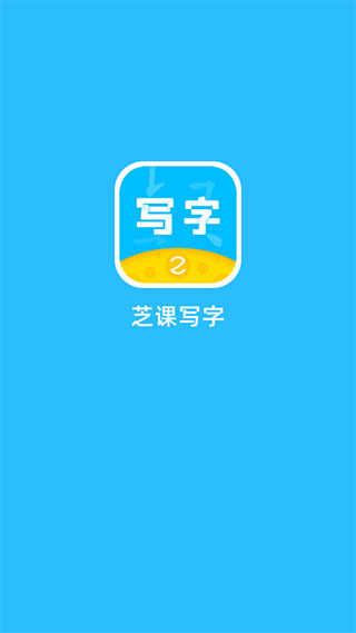 芝课写字app软件封面