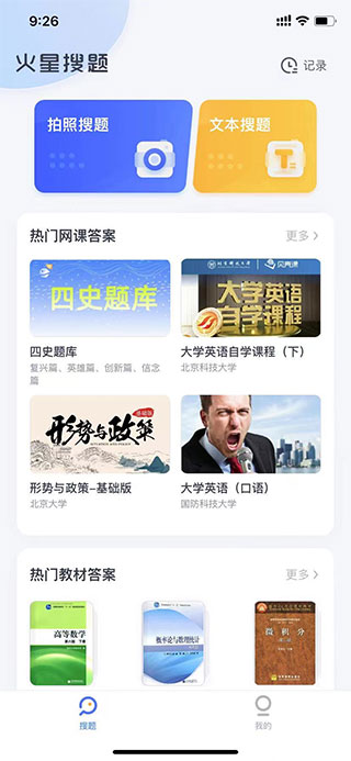 火星搜题app首界面