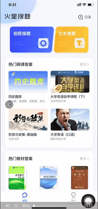 火星搜题app搜题方式