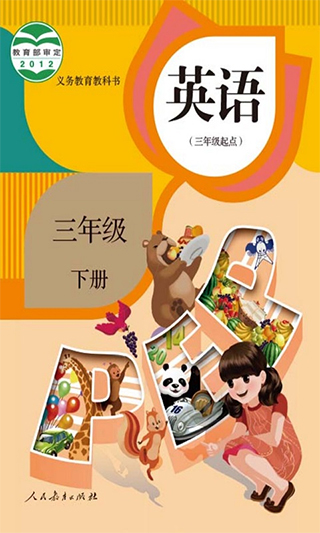 小学三年级英语下册人教版app软件封面