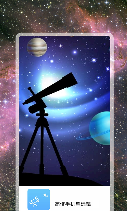 高倍手机望远镜软件封面