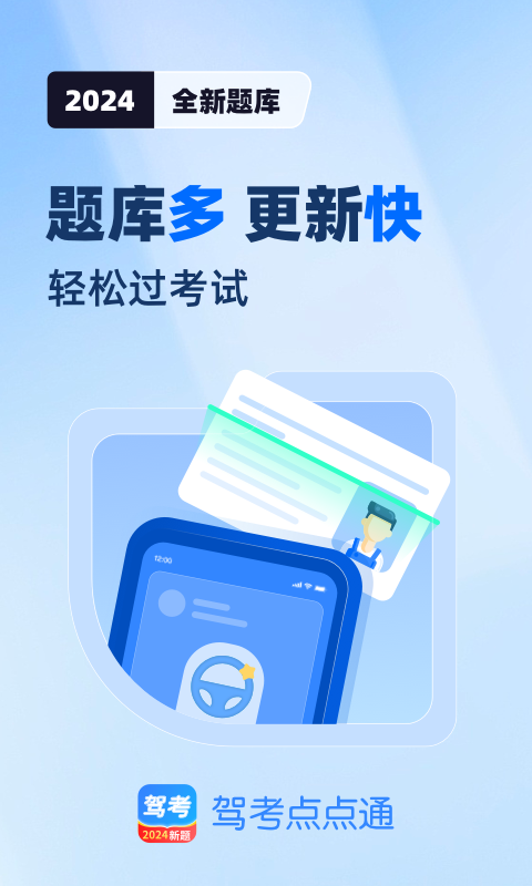 驾考点点通软件封面