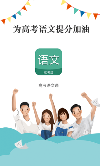 高考语文通app软件封面