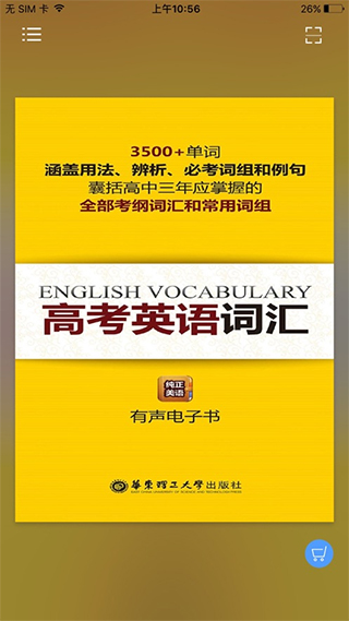 高考英语词汇app软件封面