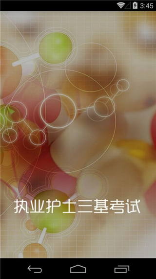 执业护士三基考试app软件封面