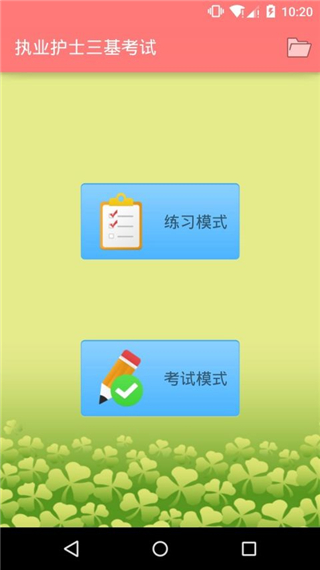 执业护士三基考试app软件封面
