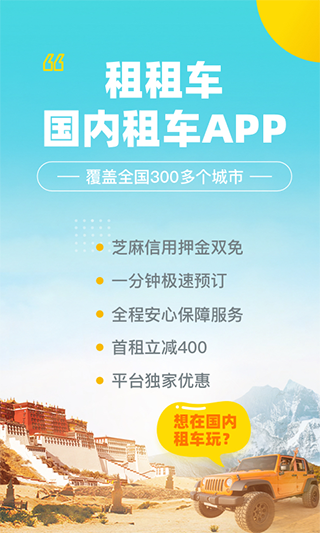 租租车国内租车app软件封面