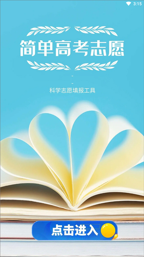 简单高考志愿app软件封面