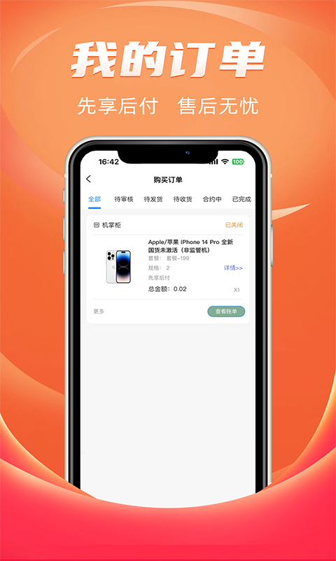 机掌柜-买手机租手机软件封面