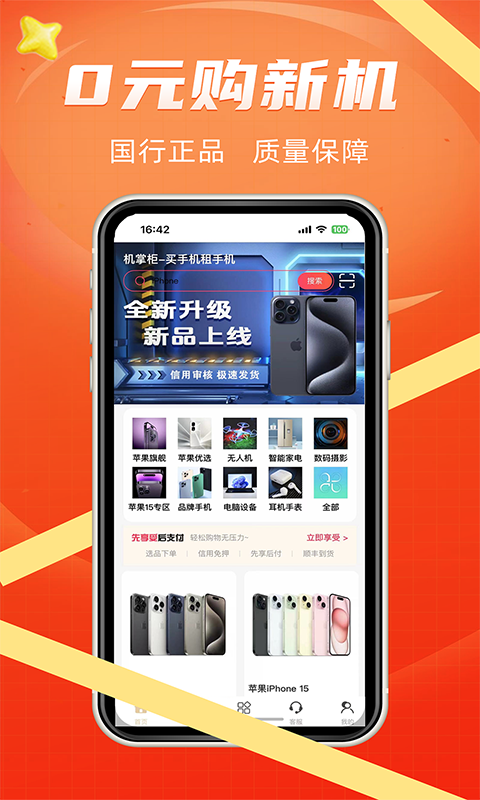机掌柜-买手机租手机软件封面
