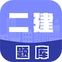 二级建造师考试库题