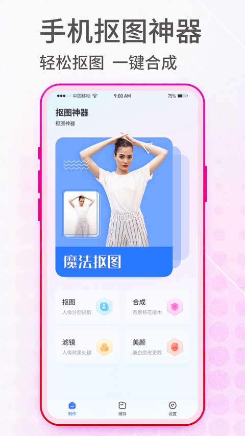 抠图神手app第1张手机截图