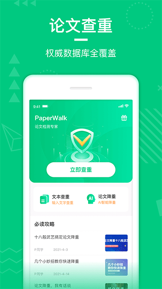 PaperWalk论文查重app软件封面