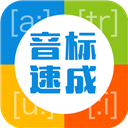 英语音标速成app