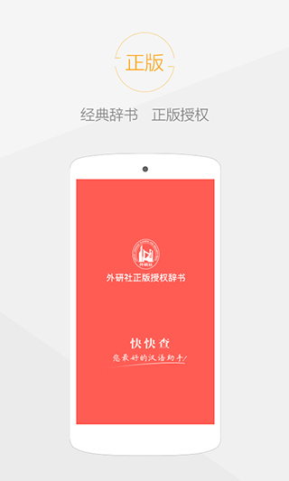 快快查汉语字典纯净版清爽版软件封面