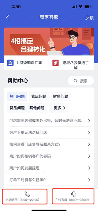 途虎商户APP客服咨询