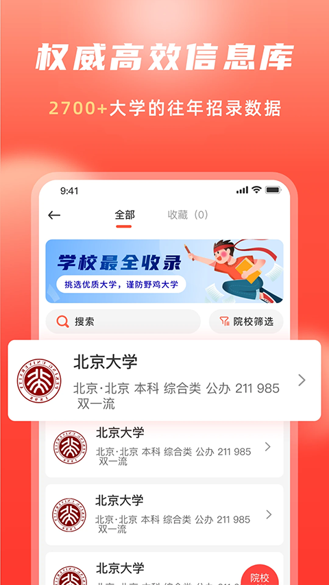 高考志愿填报冲榜指导官app软件封面