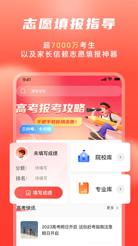 高考志愿填报冲榜指导官app软件封面