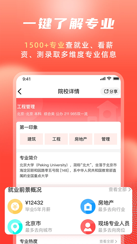 高考志愿填报冲榜指导官app软件封面
