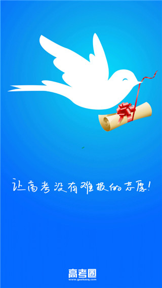 高考圈app软件封面