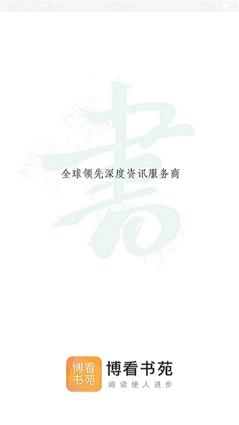 博看书苑app软件封面