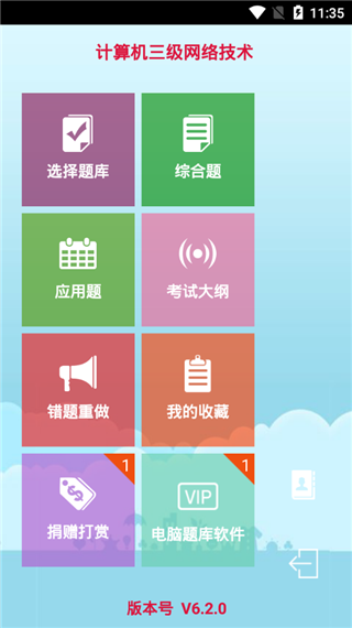 计算机三级考试宝典软件封面