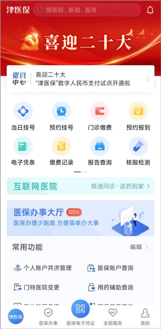 津医保app首页