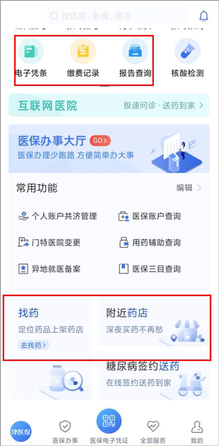 津医保app首页功能