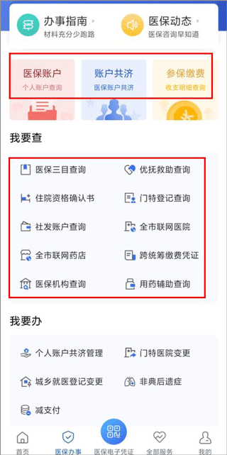 津医保app医保办事