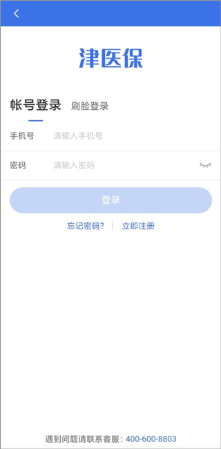 津医保app医保电子凭证