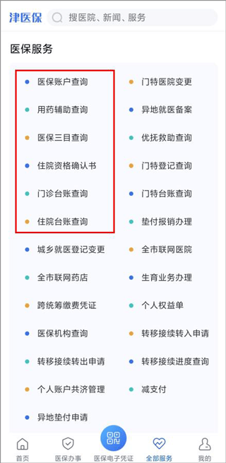 津医保app全部服务