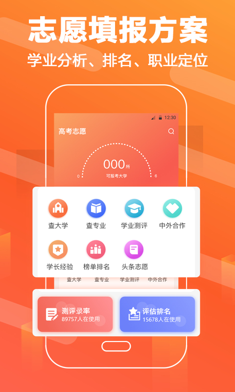 高考志愿填报直通车app软件封面
