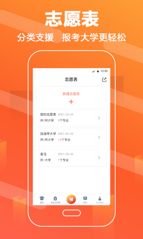 高考志愿填报直通车app软件封面