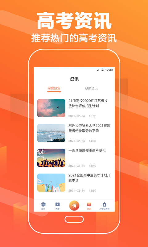 高考志愿填报直通车app软件封面