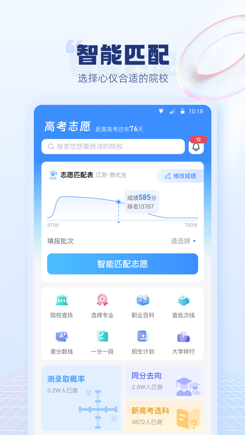 圆梦高考志愿填报app软件封面