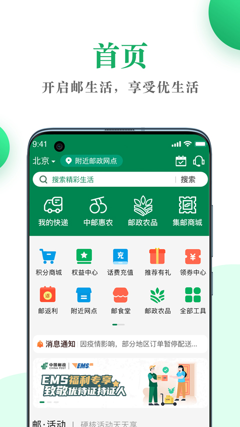 中国邮政邮生活app软件封面